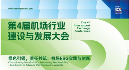 碼上報(bào)名 豪禮相送 | 第九屆中國(guó)(北京)國(guó)際機(jī)場(chǎng)技術(shù)、設(shè)備、設(shè)計(jì)和服務(wù)展覽會(huì)即將隆重開(kāi)展